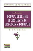 Товароведение и экспертиза вкусовых товаров: Учебник