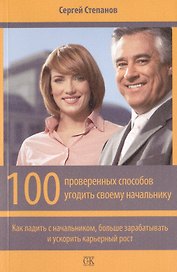 100 проверенных способов угодить своему начальнику. Как ладить с начальником, больше зарабатывать и ускорить карьерный рост