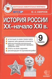 История России: 9 класс: контрольные измерительные материалы. ФГОС