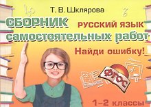 Русский язык 1-2 кл. Сборник самост. работ Найди ошибку (25 изд) (мСамостРаб) Шклярова (ФГОС)
