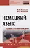 Немецкий язык. Туризм и гостиничное дело. Учебник - 0