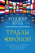 Траблы с Европой. Почему Евросоюз не работает, как его реформировать и чем его заменить - 0