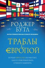 Траблы с Европой. Почему Евросоюз не работает, как его реформировать и чем его заменить