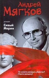 Сивый Мерин