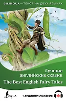 Лучшие английские сказки = The Best English Fairy Tales + аудиоприложение