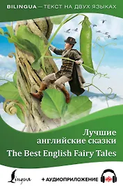 Лучшие английские сказки = The Best English Fairy Tales + аудиоприложение