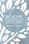Введение в исламскую философию (м) `Абд Ар-расул `убудиййат - 0