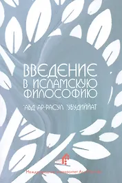 Введение в исламскую философию (м) `Абд Ар-расул `убудиййат