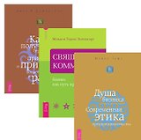 Священная коммерция+Душа бизнеса+Как получить огромную прибыль (комплект из 3-х книг)