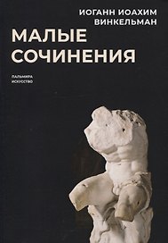 Малые сочинения