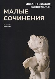 Малые сочинения
