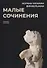 Малые сочинения - 0