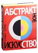 Абстрактное искусство. Всеобщая история - 0