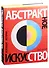 Абстрактное искусство. Всеобщая история - 0