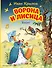 Ворона и Лисица. Басни (ил. И. Петелиной) - 0