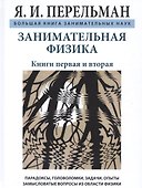Занимательная физика. Книги первая и вторая - 0