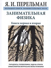 Занимательная физика. Книги первая и вторая