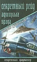 Секретный рейд адмирала Брэда