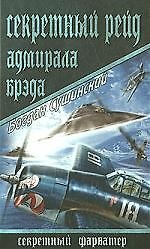 Секретный рейд адмирала Брэда