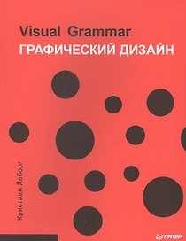 Графический дизайн. Visual Grammar