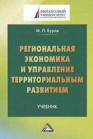 Региональная экономика и управление территориальным развитием: Учебник для магистров Изд.3