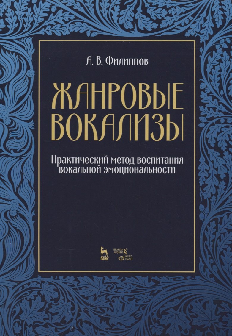 

Жанровые вокализы. Практический метод воспитания вокальной эмоциональности. Ноты