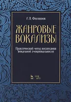 Жанровые вокализы. Практический метод воспитания вокальной эмоциональности. Ноты