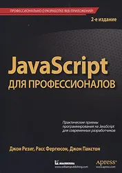 JavaScript для профессионалов