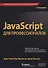 JavaScript для профессионалов - 0