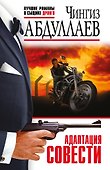 Адаптация совести - 0