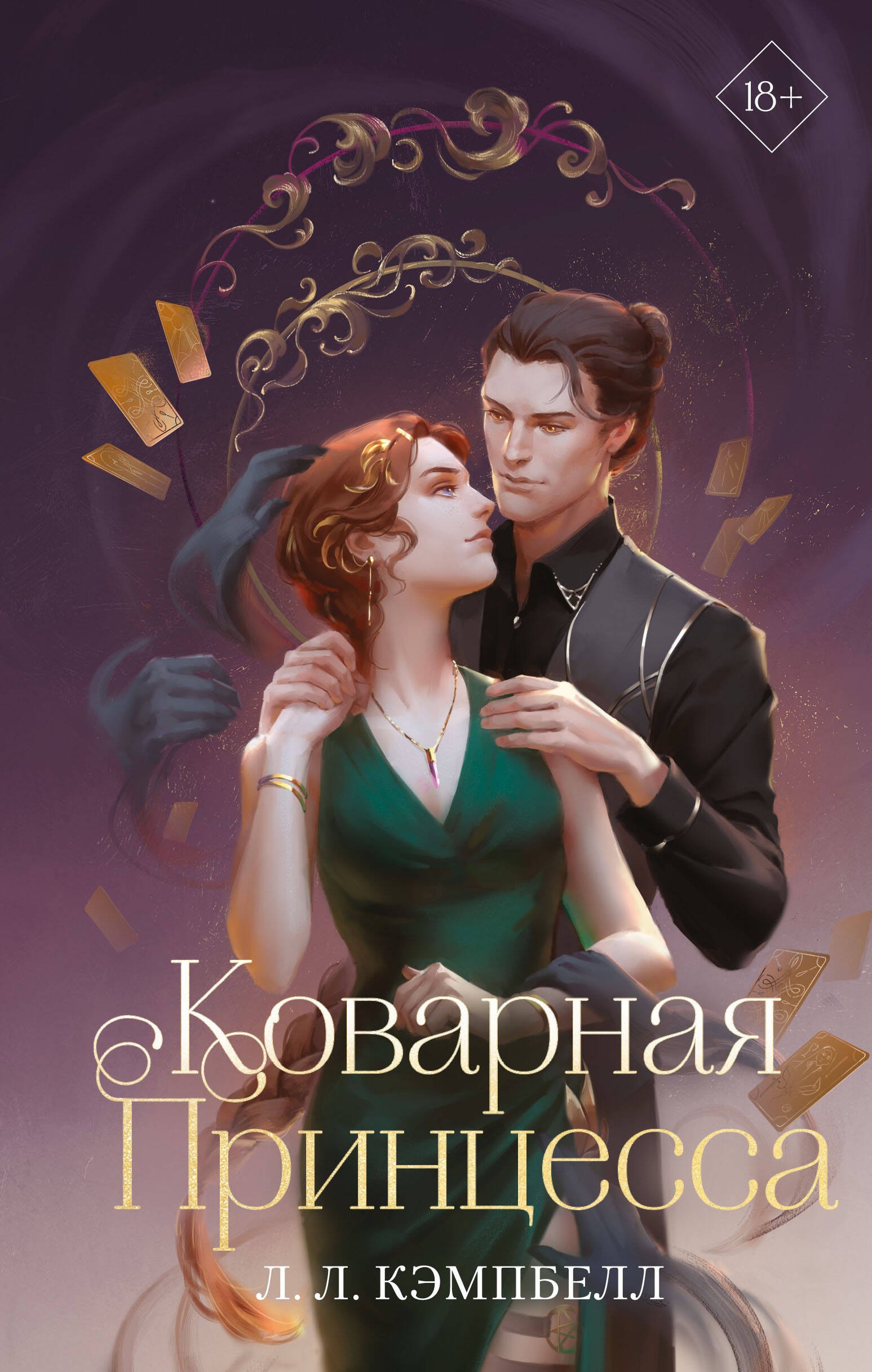 

Коварная принцесса (#2)