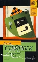 Консервный Ряд : повесть