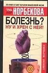 Болезнь? Ну и хрен с ней!: Оздоровительный курс
