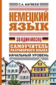 Немецкий язык за один месяц. Самоучитель разговорного языка. Начальный уровень - 0