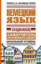 Немецкий язык за один месяц. Самоучитель разговорного языка. Начальный уровень