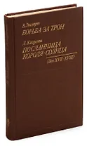 Борьба за трон. Посланница короля-солнца