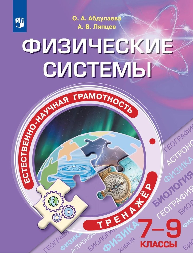 Естественно-научная грамотность. Физические системы. Тренажер. 7-9  классы. Учебное пособие для общеобразовательных организаций