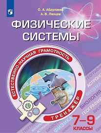 Естественно-научная грамотность. Физические системы. Тренажер. 7-9  классы. Учебное пособие для общеобразовательных организаций