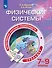 Естественно-научная грамотность. Физические системы. Тренажер. 7-9  классы. Учебное пособие для общеобразовательных организаций - 0