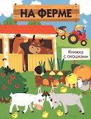 Книги с окошками. На ферме - 0