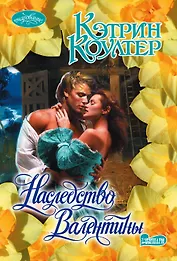 Наследство Валентины