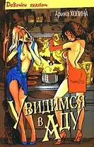 Увидимся в Аду