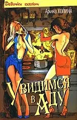 Увидимся в Аду