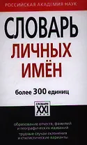 Словарь личных имён. Более 300 единиц
