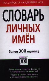 Словарь личных имён. Более 300 единиц