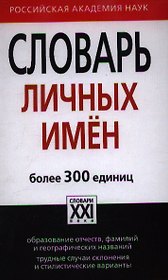 Словарь личных имён. Более 300 единиц