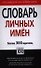 Словарь личных имён. Более 300 единиц - 0