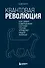 Квантовая революция. Как самая совершенная научная теория управляет нашей жизнью - 0