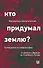 Кто придумал землю? Путеводитель по геофилософии от Делёза и Деррида до Агамбена и Латура - 0