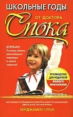 Школьные годы от доктора Спока